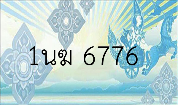 1นฆ 6776